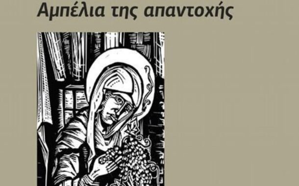 Στα αμπέλια της μνήμης και της αντίστασης