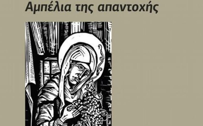 Στα αμπέλια της μνήμης και της αντίστασης