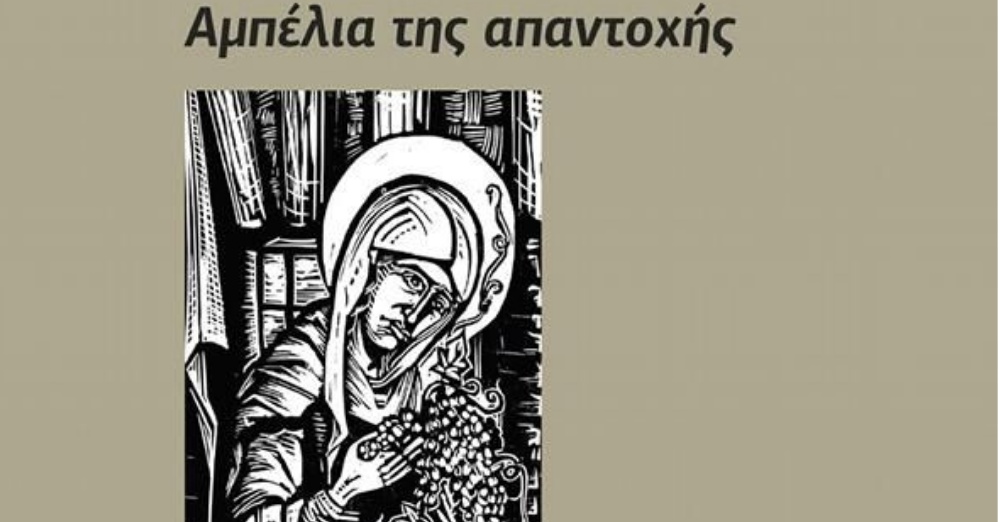 Στα αμπέλια της μνήμης και της αντίστασης