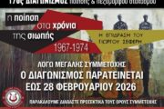 Παράταση του 17ου διαγωνισμού ποίησης και πεζόμορφου στοχασμού με θέμα: «Η Ποίηση στα Χρόνια της Σιωπής, 1967–1974 – Η Επίδραση του Γιώργου Σεφέρη»