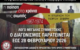 Παράταση του 17ου διαγωνισμού ποίησης και πεζόμορφου στοχασμού με θέμα: «Η Ποίηση στα Χρόνια της Σιωπής, 1967–1974 – Η Επίδραση του Γιώργου Σεφέρη»