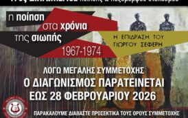 Παράταση του 17ου διαγωνισμού ποίησης και πεζόμορφου στοχασμού με θέμα: «Η Ποίηση στα Χρόνια της Σιωπής, 1967–1974 – Η Επίδραση του Γιώργου Σεφέρη»