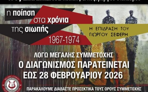 Παράταση του 17ου διαγωνισμού ποίησης και πεζόμορφου στοχασμού με θέμα: «Η Ποίηση στα Χρόνια της Σιωπής, 1967–1974 – Η Επίδραση του Γιώργου Σεφέρη»