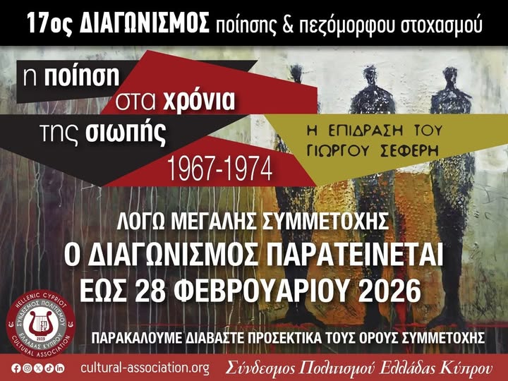 Παράταση του 17ου διαγωνισμού ποίησης και πεζόμορφου στοχασμού με θέμα: «Η Ποίηση στα Χρόνια της Σιωπής, 1967–1974 – Η Επίδραση του Γιώργου Σεφέρη»