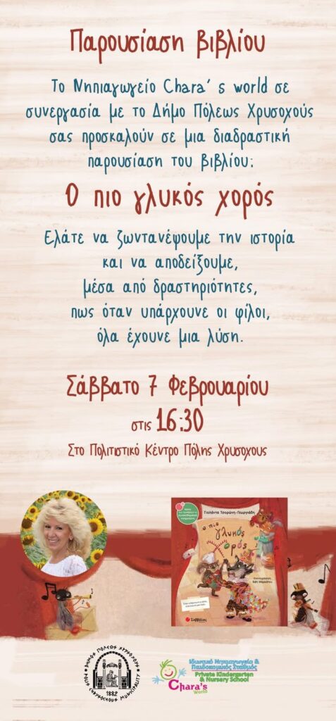 Ο πιο γλυκός χορός στην πόλη Χρυσοχούς
