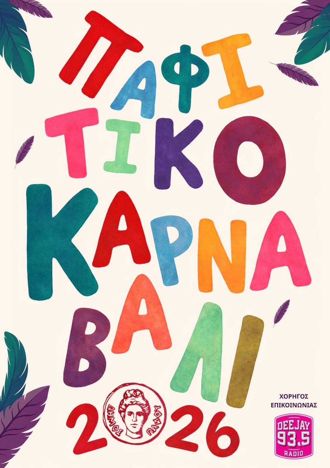 ΕΡΧΕΤΑΙ το Παφίτικο καρναβάλι με πλούσιο πρόγραμμα