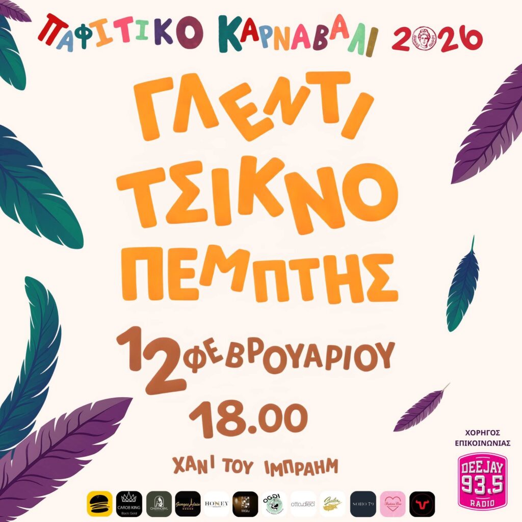 Τσικνοπέμπτη στην Πάφο με τρελό κέφι !