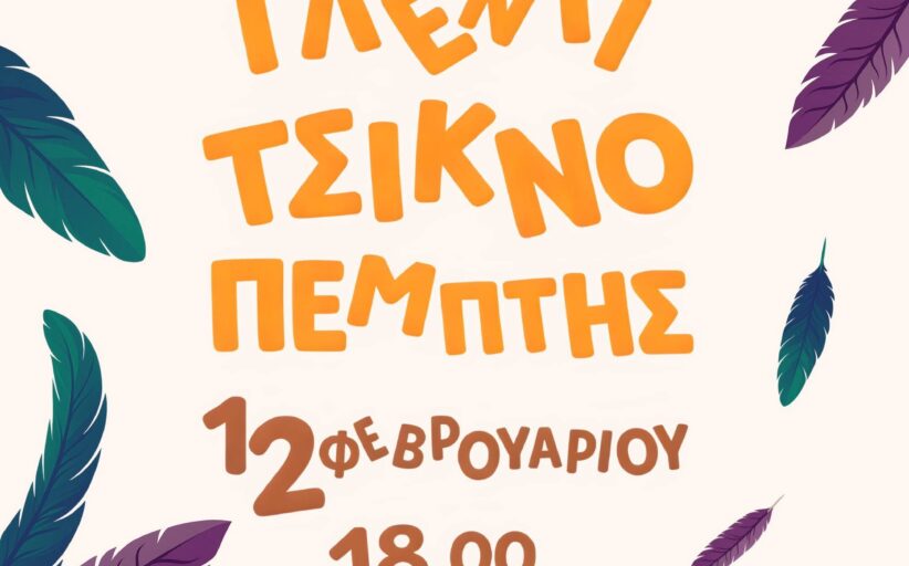 Τσικνοπέμπτη στην Πάφο με τρελό κέφι !