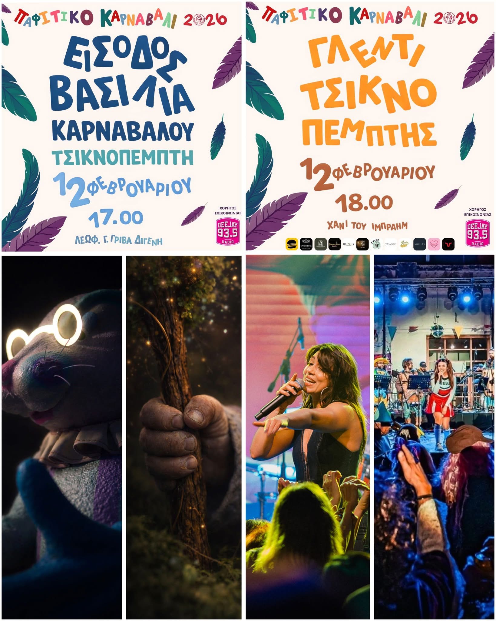 Τσικνοπέμπτη με εκπλήξεις στην Πάφο