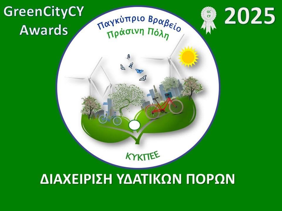 Δύο παγκύπρια περιβαλλοντικά βραβεία στον Δήμο Ιεροκηπίας