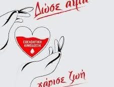 Έκκληση για αίμα στην Πάφο