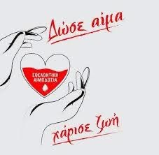 Έκκληση για αίμα στην Πάφο