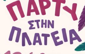 Σήμερα το μασκέ πάρτυ στην πλατεία