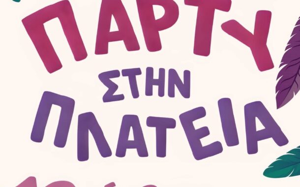 Σήμερα το μασκέ πάρτυ στην πλατεία