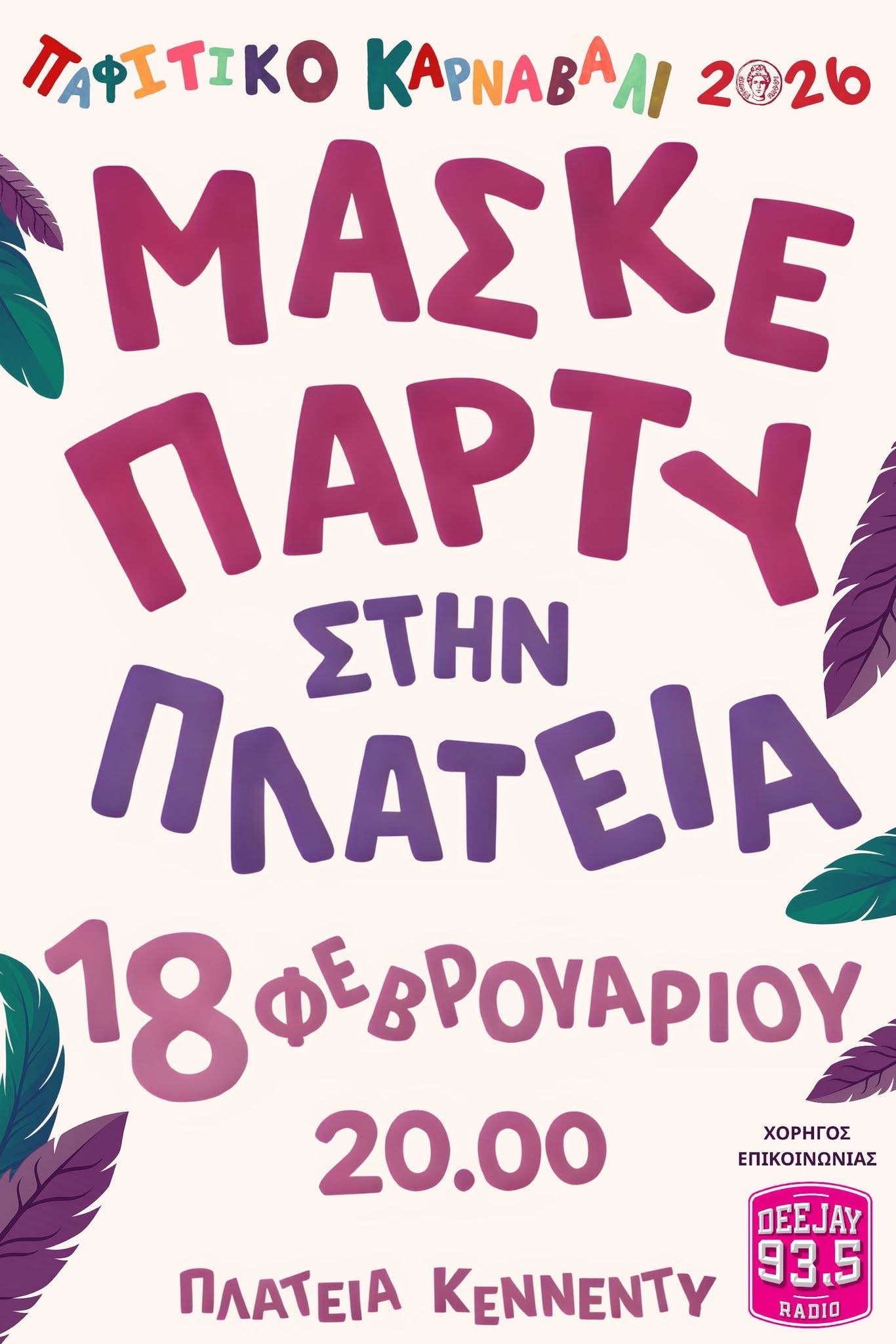 Σήμερα το μασκέ πάρτυ στην πλατεία