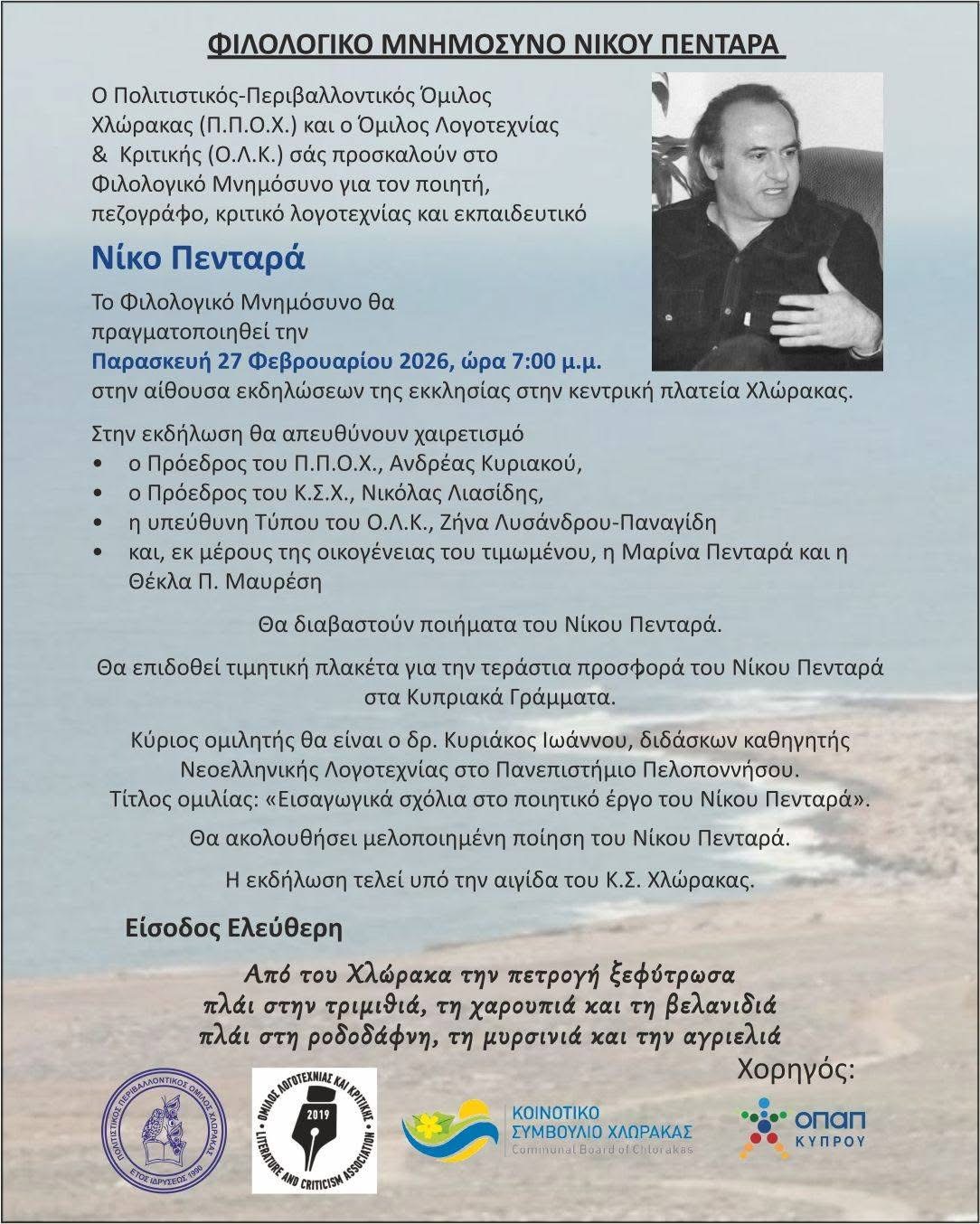 ΦΙΛΟΛΟΓΙΚΟ ΜΝΗΜΟΣΥΝΟ ΝΙΚΟΥ ΠΕΝΤΑΡΑ