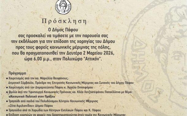 «ΕΚΔΗΛΩΣΗ ΕΠΙΔΟΣΗΣ ΤΗΣ ΕΤΗΣΙΑΣ ΧΟΡΗΓΙΑΣ ΤΟΥ ΔΗΜΟΥ ΠΡΟΣ ΦΟΡΕΙΣ ΚΟΙΝΩΝΙΚΗΣ ΜΕΡΙΜΝΑΣ»