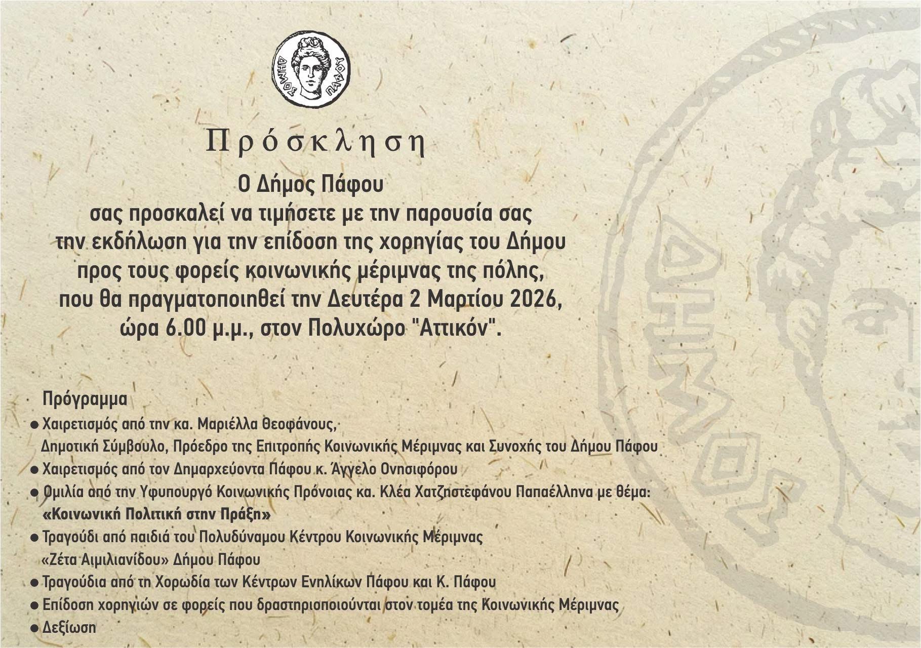 «ΕΚΔΗΛΩΣΗ ΕΠΙΔΟΣΗΣ ΤΗΣ ΕΤΗΣΙΑΣ ΧΟΡΗΓΙΑΣ ΤΟΥ ΔΗΜΟΥ ΠΡΟΣ ΦΟΡΕΙΣ ΚΟΙΝΩΝΙΚΗΣ ΜΕΡΙΜΝΑΣ»