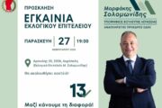 ΕΔΕΚ: Εγκαίνια εκλογικού επιτελείου Μορφάκη Σολωμονίδη