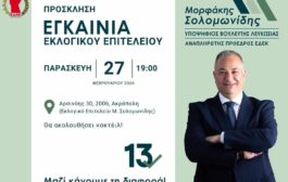 ΕΔΕΚ: Εγκαίνια εκλογικού επιτελείου Μορφάκη Σολωμονίδη