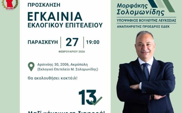 ΕΔΕΚ: Εγκαίνια εκλογικού επιτελείου Μορφάκη Σολωμονίδη