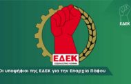 Η ΕΔΕΚ ανακοινώνει το ψηφοδέλτιο Πάφου