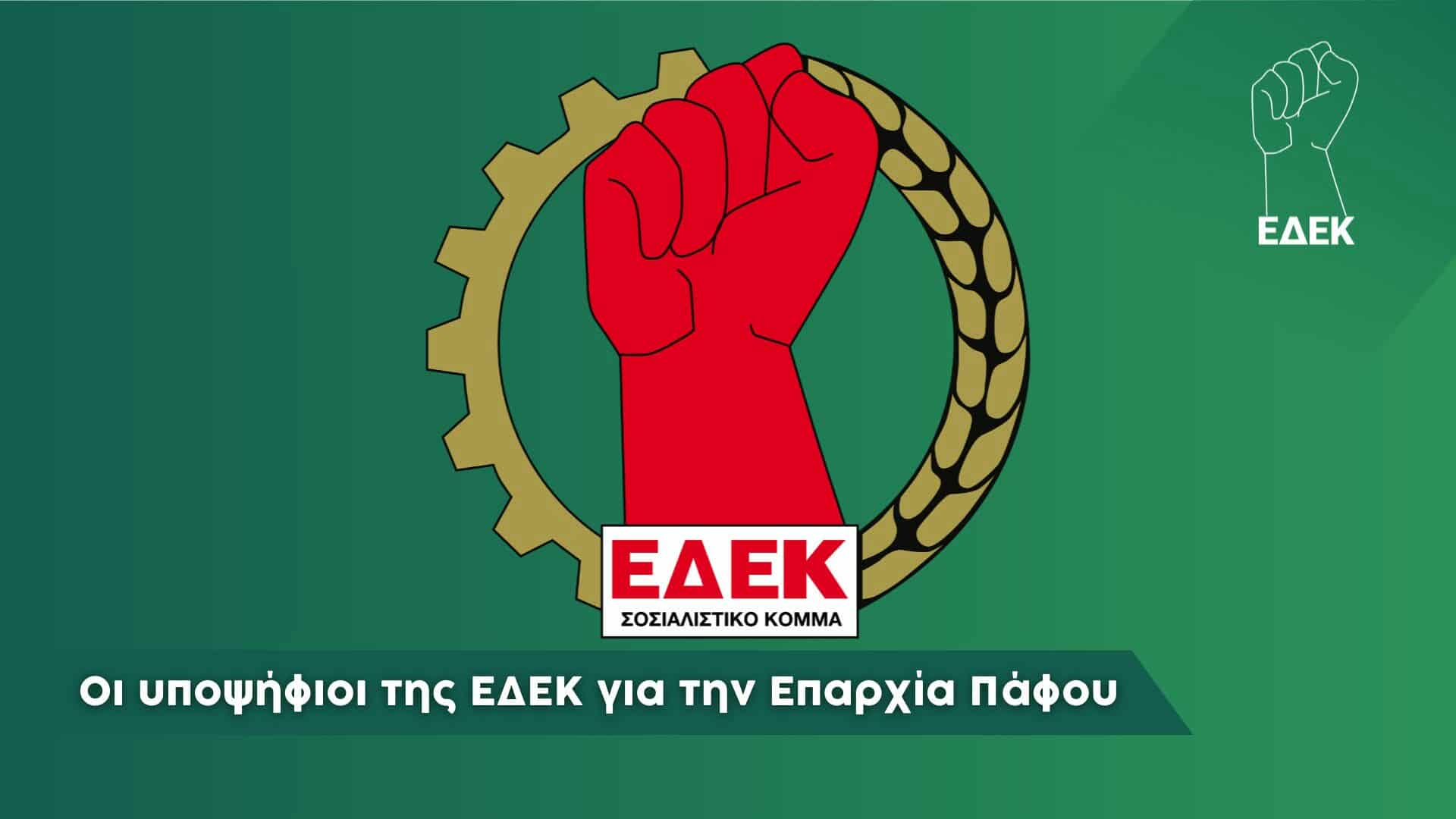 Η ΕΔΕΚ ανακοινώνει το ψηφοδέλτιο Πάφου