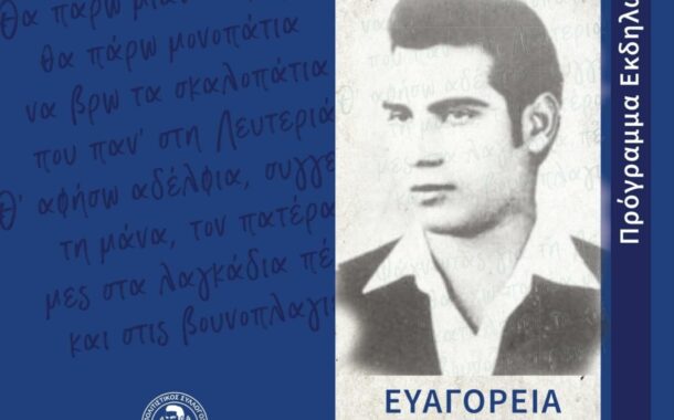 Ευαγόρεια 2026: Η Πάφος τιμά τον ήρωα και ποιητή της ελευθερίας Ευαγόρα Παλληκαρίδη