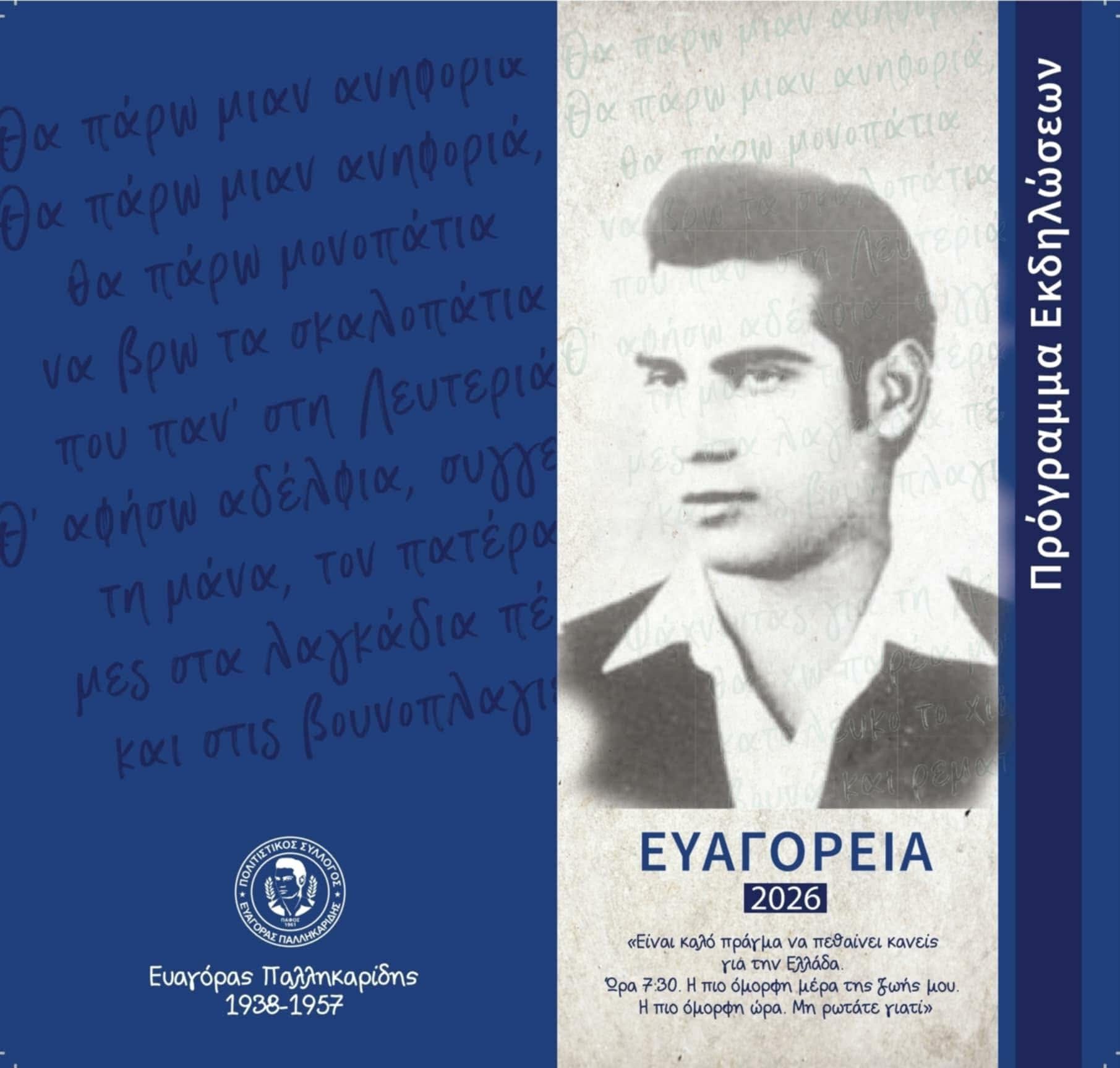 &Epsilon;&upsilon;&alpha;&gamma;ό&rho;&epsilon;&iota;&alpha; 2026: &Eta; &Pi;ά&phi;&omicron;&sigmaf; &tau;&iota;&mu;ά &tau;&omicron;&nu; ή&rho;&omega;&alpha; &kappa;&alpha;&iota; &pi;&omicron;&iota;&eta;&tau;ή &tau;&eta;&sigmaf; &epsilon;&lambda;&epsilon;&upsilon;&theta;&epsilon;&rho;ί&alpha;&sigmaf; &Epsilon;&upsilon;&alpha;&gamma;ό&rho;&alpha; &Pi;&alpha;&lambda;&lambda;&eta;&kappa;&alpha;&rho;ί&delta;&eta;