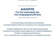 Ανοιχτός Διάλογος για την Οικονομία και την Επιχειρηματικότητα από το Ινστιτούτο Νέων Επιστημόνων