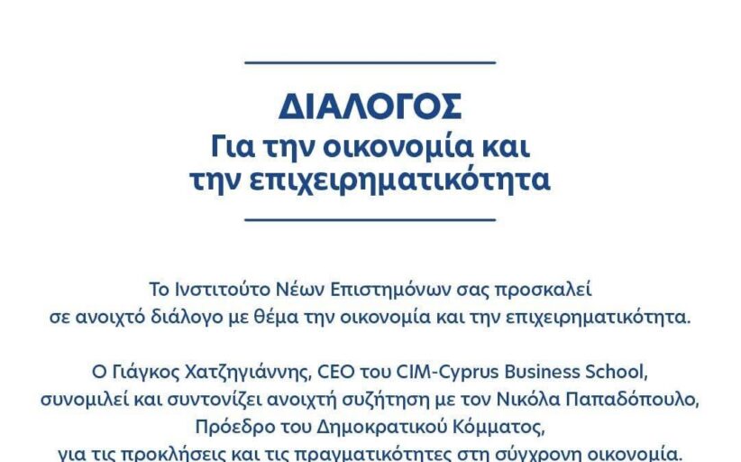 Ανοιχτός Διάλογος για την Οικονομία και την Επιχειρηματικότητα από το Ινστιτούτο Νέων Επιστημόνων