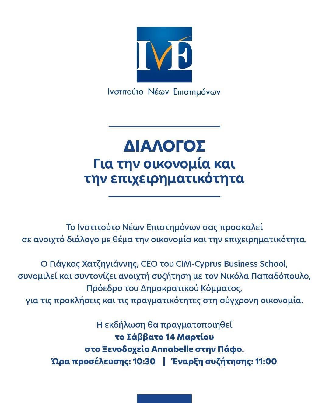 Ανοιχτός Διάλογος για την Οικονομία και την Επιχειρηματικότητα από το Ινστιτούτο Νέων Επιστημόνων