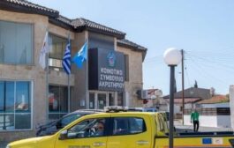 Μέχρι την ερχόμενη Παρασκευή επεκτείνονται τα μέτρα ασφαλείας στο Ακρωτήρι