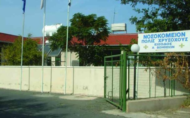 Στις 21.000 τ.μ. το εμβαδόν του νέου Νοσοκομείου Π. Χρυσοχούς, λέει ο Υπ. Υγείας