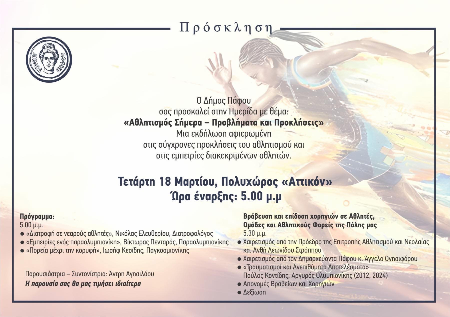 «Αθλητισμός σήμερα – Προβλήματα και Προκλήσεις» Ημερίδα και εκδήλωση απονομής χορηγιών από τον Δήμο Πάφου