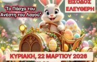 Το Πάσχα του Ανέστη του Λαγού