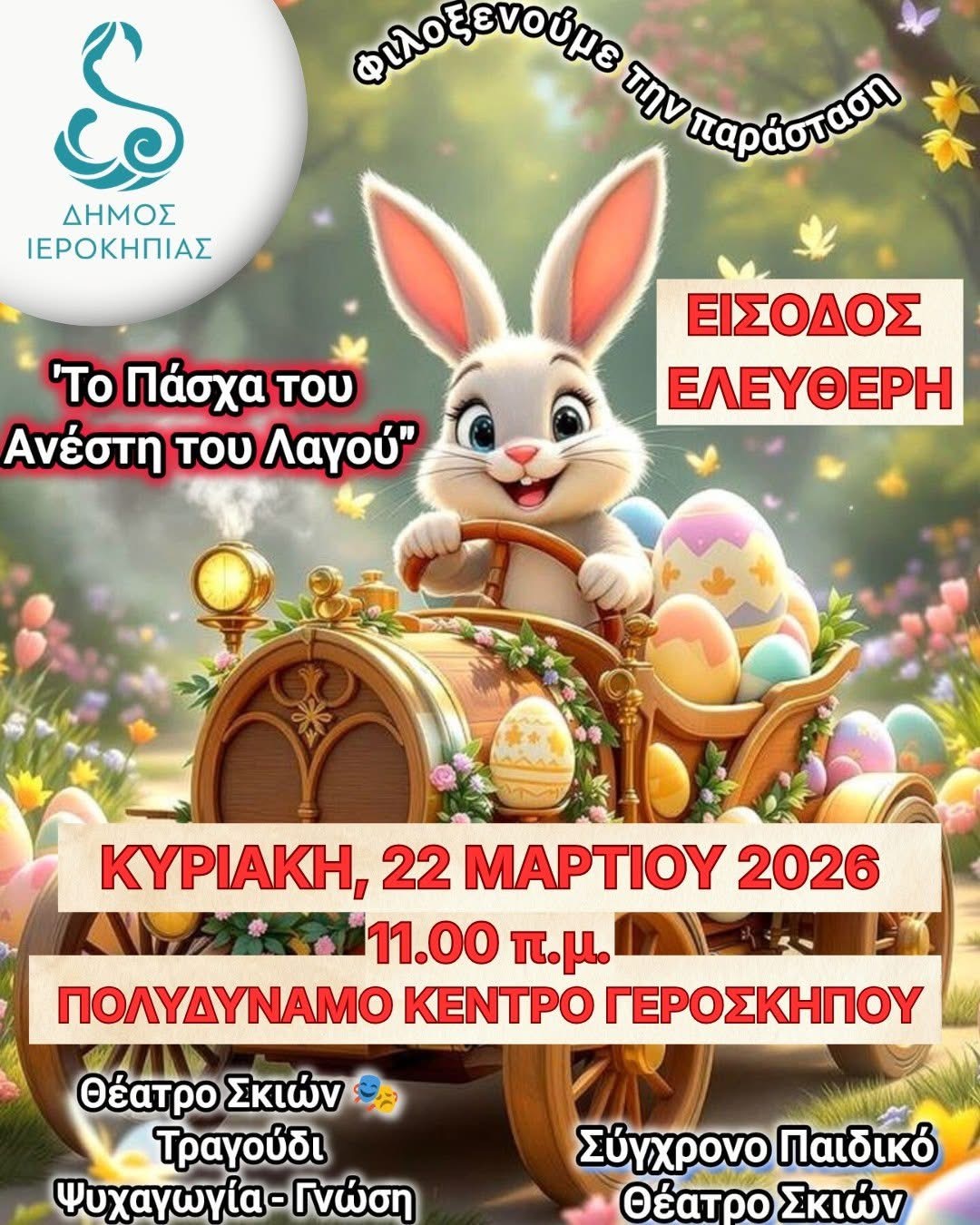 Το Πάσχα του Ανέστη του Λαγού