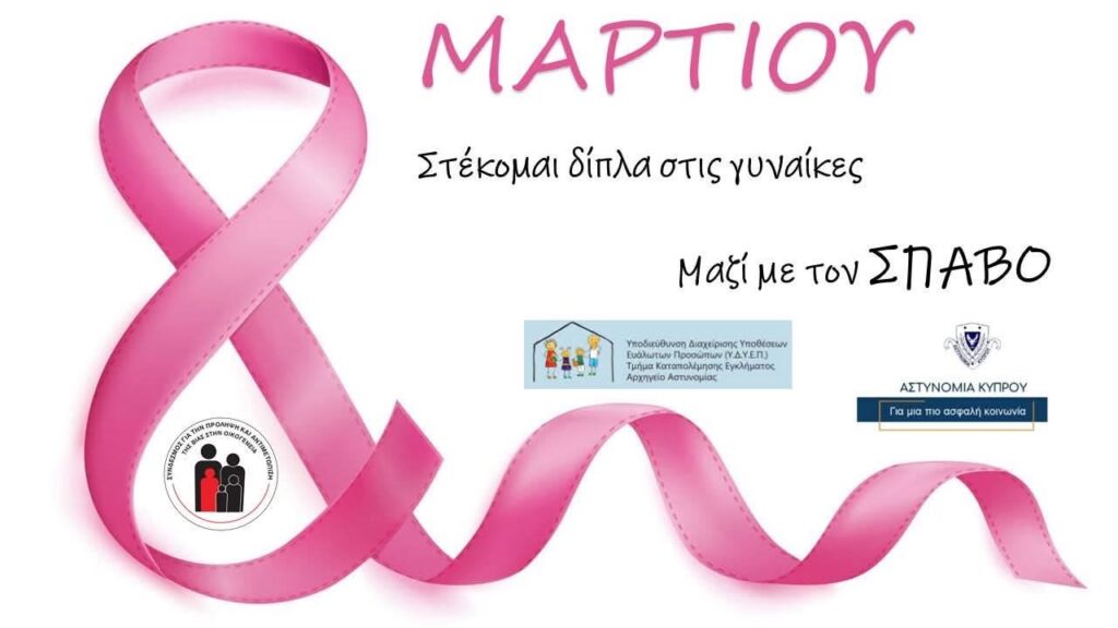 Η Αστυνομία Κύπρου, συμμετείχε στην εκστρατεία του ΣΠΑΒΟ με αφορμή την Παγκόσμια Ημέρα της Γυναίκας!