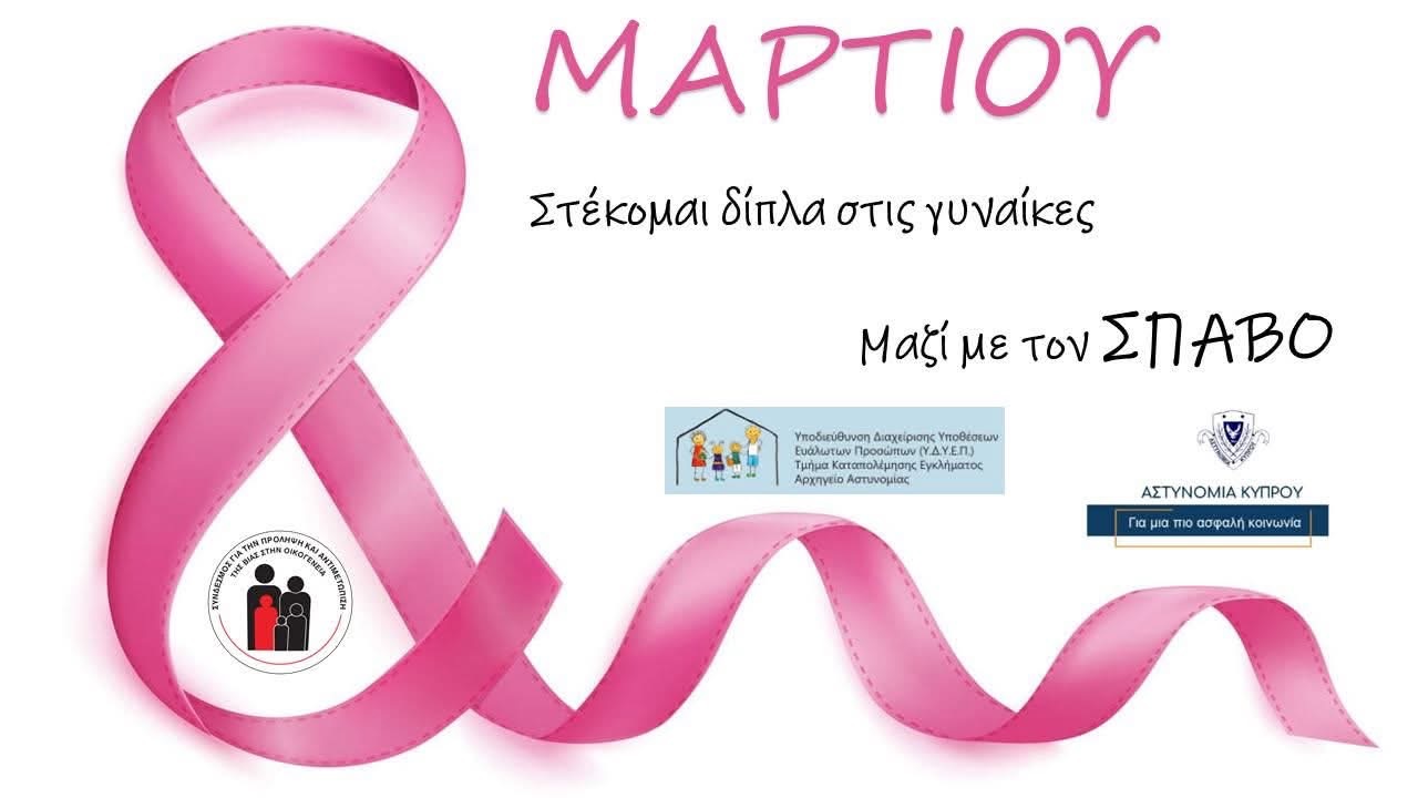 Η Αστυνομία Κύπρου, συμμετείχε στην εκστρατεία του ΣΠΑΒΟ με αφορμή την Παγκόσμια Ημέρα της Γυναίκας!