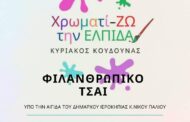 Φιλανθρωπικό τσάι γεμάτο χρώμα και αγάπη