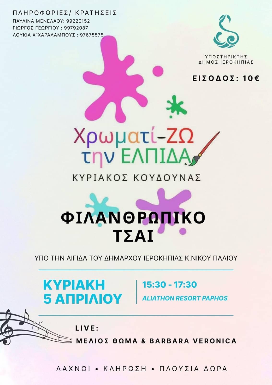 Φιλανθρωπικό τσάι γεμάτο χρώμα και αγάπη