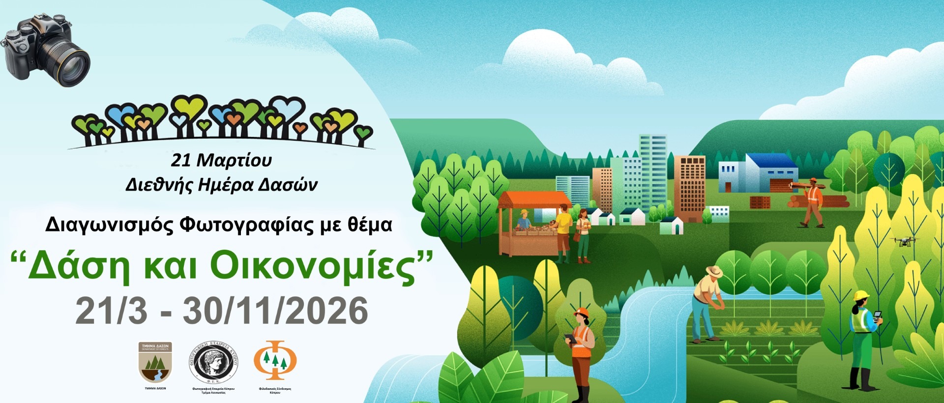 Διαγωνισμός Φωτογραφίας με θέμα «Δάση και Οικονομίες».
