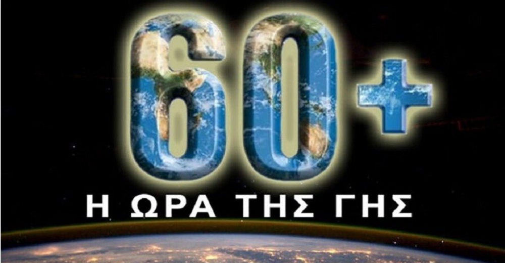 Εκδήλωση για την «Ώρα της Γης 2026» στο Τρόοδος με πεζοπορία και αστροπαρατήρηση