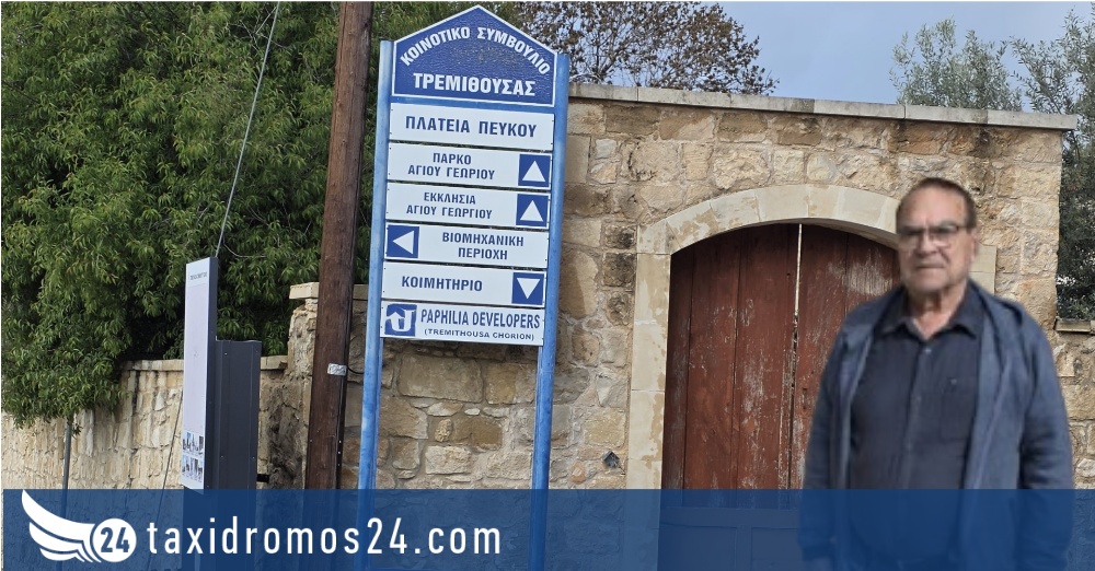 Ανάπτυξη στην Τρεμιθούσα αλλά και ανεπίλυτα προβλήματα