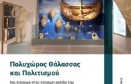 Δ. Π. Χρυσοχούς Ευρωπαϊκή Αναγνώριση για τον Πολυχώρο Θάλασσας και Πολιτισμού