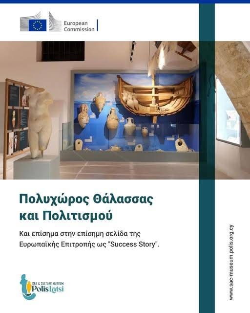 Δ. Π. Χρυσοχούς Ευρωπαϊκή Αναγνώριση για τον Πολυχώρο Θάλασσας και Πολιτισμού