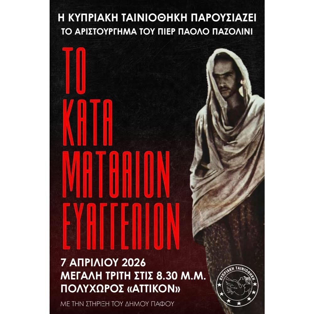 Η Κυπριακή Ταινιοθήκη παρουσιάζει το αριστούργημα του Pier Paolo Pasolini «Το Κατά Ματθαίον Ευαγγέλιον»