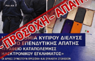 ΠΡΟΣΟΧΗ – Παραπλανητική ανάρτηση που εμφανίζεται ως ανακοίνωση της Αστυνομίας Κύπρου