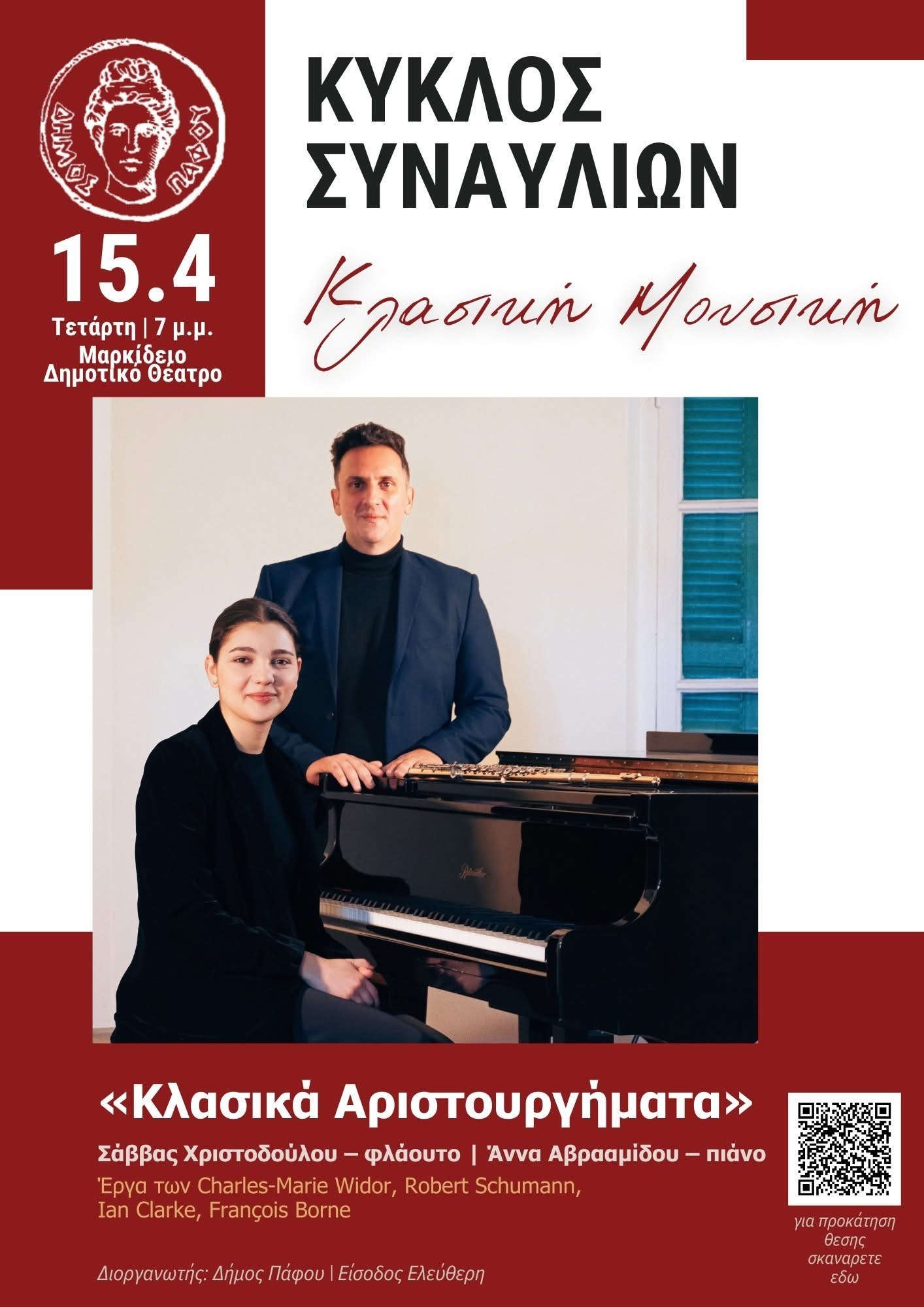 Δυο ταλέντα έρχονται στην Πάφο: Σάββας Χριστοδούλου – φλάουτο Άννα Αβρααμίδου – πιάνο