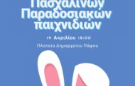 Ο Λαογραφικός Όμιλος «ΚΤΗΜΑ» Πάφος, διοργανώνει το 6ο Φεστιβάλ Πασχαλινών Παραδοσιακών Παιχνιδιών, την Τρίτη 14 Απριλίου